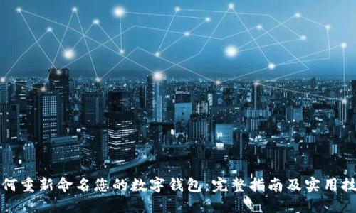 如何重新命名您的数字钱包：完整指南及实用技巧