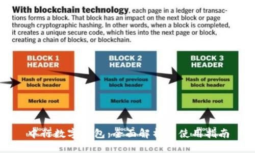 中行数字钱包：全面解析与使用指南