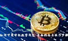 如何下载中银数字钱包：