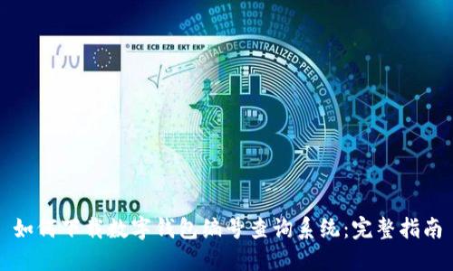 如何下载数字钱包编号查询系统：完整指南