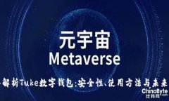 深入解析Tuke数字钱包：安