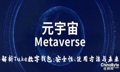 深入解析Tuke数字钱包：安全性、使用方法与未来发展