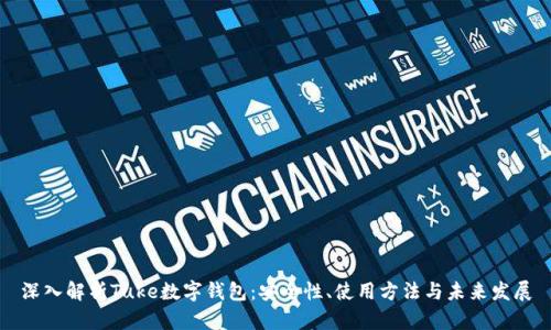 深入解析Tuke数字钱包：安全性、使用方法与未来发展