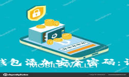 : 如何给你的数字钱包添加安全密码：详细步骤与视频教程