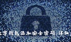 : 如何给你的数字钱包添加