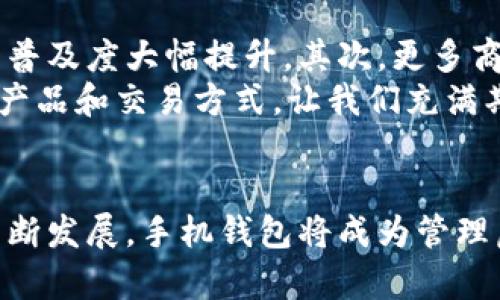 bias全面解析虚拟数字货币手机钱包：选择、使用与安全保障/bias

虚拟货币, 数字钱包, 手机钱包, 加密货币/guanjianci

引言
随着数字化时代的到来，虚拟数字货币逐渐进入了人们的生活。比特币、以太坊等加密货币的普及促使了手机钱包的迅猛发展。手机钱包不仅能够保存用户的数字资产，还提供了便捷的交易和管理功能。然而，随着技术的进步，安全隐患也随之而来。

本文将详细探讨虚拟数字货币手机钱包，包括其选择、使用和安全保障措施，从而帮助用户合理管理及其虚拟资产。

一、什么是虚拟数字货币手机钱包？
虚拟数字货币手机钱包，顾名思义，是一种用于存储和管理数字货币的手机应用程序。用户可以通过手机钱包进行虚拟货币的接收、发送和管理。

手机钱包可以分为两类：热钱包和冷钱包。热钱包是指常连接互联网的数字钱包，适合日常交易，比如常用的APP。而冷钱包则是指不连接互联网的存储形式，通常用于长期存储，具有较高的安全性。

二、选择虚拟数字货币手机钱包时需要考虑的因素

1. 安全性
选择手机钱包时，安全性无疑是最重要的考虑因素之一。用户应优先选择那些具备多层安全防护措施的钱包，比如双重认证、指纹识别及其私钥的非云端存储。

2. 易用性与界面设计
用户体验同样重要，一个友好的界面设计以及简单的操作流程，对于初学者尤为重要。用户在选择时，可以尝试多款不同的钱包应用，选出最符合自己习惯的产品。

3. 支持的币种
确保所选择的钱包能够支持用户计划投资或交易的虚拟货币。这些信息通常可以在钱包的官方网站或应用商店页面找到。

4. 客户支持与更新
优质的客户支持和定期更新是保证钱包安全与功能正常运作的重要因素。用户可以查看社区反馈和开发者的更新频率，来判断这一点。

三、如何使用虚拟数字货币手机钱包？

1. 下载和安装
在选择好合适的手机钱包后，用户可以在各大应用商店搜索并下载相应的应用。安装程序通常非常简单，只需要按照提示操作即可。

2. 注册和创建钱包
用户需要使用手机钱包提供的功能创建一个新钱包。在此过程中将生成一个私钥，用户需妥善保存此私钥以确保资产安全。也可以选择通过助记词的方式备份钱包。

3. 充值和发送资金
用户可以通过多种方式在钱包中充值，比如直接通过银行转账、信用卡支付或者使用其他钱包转账等。发送资金相对简单，仅需输入接收方地址和转账金额即可。

4. 查看交易记录
完成交易后，用户可以轻松查看交易记录，了解自己最近的收入与支出情况。这为用户提供了便捷的资产管理方式。

四、虚拟数字货币手机钱包的安全保障

1. 保密性
用户应保持私钥和助记词的绝对保密，避免向他人透露。离线存储这些信息可以有效抵御网络攻击或恶意软件入侵。

2. 定期更新
确保钱包应用程序保持最新版本，随时获取新特性及安全补丁，能够有效防止已知漏洞被攻击利用。

3. 使用强密码
使用复杂强密码并定期更换，有助于保护用户账户免受未经授权的访问。同时启用双重认证功能可增强安全性。

4. 监控交易活动
用户需要定期监控钱包中活动的交易，若存在不明交易或异常活动，应及时采取措施进行账户冻结或更改密码。

五、相关问题及详细介绍

问题1：虚拟数字货币手机钱包与传统银行账户有什么区别？
虚拟数字货币手机钱包与传统银行账户在多个方面存在显著区别。首先，银行账户受到国家金融监管，通常有保险保障；而虚拟货币钱包则是非中心化的，缺乏法律保护。其次，银行账户的开通主要依赖于个人资料审核，而手机钱包的创建相对自由，通常无需身份证明。
此外，银行账户的资金管理较为复杂，转账时通常需要支付手续费，而虚拟货币钱包的转账速度快，手续费相对较低。最后，银行账户主要用于法定货币的存储与转移，而手机钱包则支持各种虚拟货币的管理，对于投资者来说灵活性更强。

问题2：如何确保虚拟数字货币手机钱包的安全性？
保障数字货币钱包安全有多种有效措施。第一，用户务必妥善保管私人密钥及助记词，建议将其以纸质形式保存，不要上传到云端。第二，确保启用钱包的双重认证。这额外的安全措施将为账户提供更强的防护。
另外，定期检查任何异常交易至关重要，用户可以设立提醒系统，监控资金变动。最后，选择声誉好的钱包应用，确保其提供最新的安全更新和良好的售后服务，以快速应对安全威胁。

问题3：市场上有哪些知名的虚拟数字货币手机钱包？
目前市场上有许多知名的虚拟数字货币手机钱包，以下是一些推荐：
1. Coinbase Wallet：用户界面友好，支持多种加密货币，适合新手使用。
2. Trust Wallet：与币安平台关联，流行的去中心化钱包，支持大量的代币。
3. Mycelium：专注于比特币，提供丰富的功能，适合对安全有高需求的用户。
4. Exodus：拥有优美的界面，可以轻松管理多种虚拟货币，适合大多数用户。
不同钱包各有其特点，用户可根据自身需求选择合适的产品。

问题4：如何从手机钱包转账到另一账户？
转账操作一般流程相对简单。用户首先打开手机钱包，将找到“发送”或“转账”功能。输入接收方的数字钱包地址和要转账的金额，确认无误后，点击发送。
网络确认时间会因区块链的拥堵情况而有所不同，通常几分钟内便可完成。如果用户在转账过程中遇到任何问题，建议查看钱包的帮助文档或联系客服支持。

问题5：虚拟数字货币市场的未来趋势是什么？
虚拟数字货币市场未来趋势呈现多个方面的增长。首先，更多的国家正在考虑法定数字货币的发行，这将使数字货币的普及度大幅提升。其次，更多商家开始接受数字货币作为支付方式，未来很可能出现越来越多的线上线下商家将其作为合法支付手段。
同时，DeFi（去中心化金融）和NFT（非同质化代币）等新兴技术的崛起，将进一步推动虚拟货币的应用，带来创新的金融产品和交易方式。让我们充满期待！

结论
通过对虚拟数字货币手机钱包的全面分析，我们对选择、使用和安全保障有了更加深入的了解。随着数字货币市场的不断发展，手机钱包将成为管理虚拟资产的重要工具。用户需保持警惕，保护自己的数字资产安全，合理利用这一创新技术。