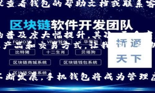 bias全面解析虚拟数字货币手机钱包：选择、使用与安全保障/bias

虚拟货币, 数字钱包, 手机钱包, 加密货币/guanjianci

引言
随着数字化时代的到来，虚拟数字货币逐渐进入了人们的生活。比特币、以太坊等加密货币的普及促使了手机钱包的迅猛发展。手机钱包不仅能够保存用户的数字资产，还提供了便捷的交易和管理功能。然而，随着技术的进步，安全隐患也随之而来。

本文将详细探讨虚拟数字货币手机钱包，包括其选择、使用和安全保障措施，从而帮助用户合理管理及其虚拟资产。

一、什么是虚拟数字货币手机钱包？
虚拟数字货币手机钱包，顾名思义，是一种用于存储和管理数字货币的手机应用程序。用户可以通过手机钱包进行虚拟货币的接收、发送和管理。

手机钱包可以分为两类：热钱包和冷钱包。热钱包是指常连接互联网的数字钱包，适合日常交易，比如常用的APP。而冷钱包则是指不连接互联网的存储形式，通常用于长期存储，具有较高的安全性。

二、选择虚拟数字货币手机钱包时需要考虑的因素

1. 安全性
选择手机钱包时，安全性无疑是最重要的考虑因素之一。用户应优先选择那些具备多层安全防护措施的钱包，比如双重认证、指纹识别及其私钥的非云端存储。

2. 易用性与界面设计
用户体验同样重要，一个友好的界面设计以及简单的操作流程，对于初学者尤为重要。用户在选择时，可以尝试多款不同的钱包应用，选出最符合自己习惯的产品。

3. 支持的币种
确保所选择的钱包能够支持用户计划投资或交易的虚拟货币。这些信息通常可以在钱包的官方网站或应用商店页面找到。

4. 客户支持与更新
优质的客户支持和定期更新是保证钱包安全与功能正常运作的重要因素。用户可以查看社区反馈和开发者的更新频率，来判断这一点。

三、如何使用虚拟数字货币手机钱包？

1. 下载和安装
在选择好合适的手机钱包后，用户可以在各大应用商店搜索并下载相应的应用。安装程序通常非常简单，只需要按照提示操作即可。

2. 注册和创建钱包
用户需要使用手机钱包提供的功能创建一个新钱包。在此过程中将生成一个私钥，用户需妥善保存此私钥以确保资产安全。也可以选择通过助记词的方式备份钱包。

3. 充值和发送资金
用户可以通过多种方式在钱包中充值，比如直接通过银行转账、信用卡支付或者使用其他钱包转账等。发送资金相对简单，仅需输入接收方地址和转账金额即可。

4. 查看交易记录
完成交易后，用户可以轻松查看交易记录，了解自己最近的收入与支出情况。这为用户提供了便捷的资产管理方式。

四、虚拟数字货币手机钱包的安全保障

1. 保密性
用户应保持私钥和助记词的绝对保密，避免向他人透露。离线存储这些信息可以有效抵御网络攻击或恶意软件入侵。

2. 定期更新
确保钱包应用程序保持最新版本，随时获取新特性及安全补丁，能够有效防止已知漏洞被攻击利用。

3. 使用强密码
使用复杂强密码并定期更换，有助于保护用户账户免受未经授权的访问。同时启用双重认证功能可增强安全性。

4. 监控交易活动
用户需要定期监控钱包中活动的交易，若存在不明交易或异常活动，应及时采取措施进行账户冻结或更改密码。

五、相关问题及详细介绍

问题1：虚拟数字货币手机钱包与传统银行账户有什么区别？
虚拟数字货币手机钱包与传统银行账户在多个方面存在显著区别。首先，银行账户受到国家金融监管，通常有保险保障；而虚拟货币钱包则是非中心化的，缺乏法律保护。其次，银行账户的开通主要依赖于个人资料审核，而手机钱包的创建相对自由，通常无需身份证明。
此外，银行账户的资金管理较为复杂，转账时通常需要支付手续费，而虚拟货币钱包的转账速度快，手续费相对较低。最后，银行账户主要用于法定货币的存储与转移，而手机钱包则支持各种虚拟货币的管理，对于投资者来说灵活性更强。

问题2：如何确保虚拟数字货币手机钱包的安全性？
保障数字货币钱包安全有多种有效措施。第一，用户务必妥善保管私人密钥及助记词，建议将其以纸质形式保存，不要上传到云端。第二，确保启用钱包的双重认证。这额外的安全措施将为账户提供更强的防护。
另外，定期检查任何异常交易至关重要，用户可以设立提醒系统，监控资金变动。最后，选择声誉好的钱包应用，确保其提供最新的安全更新和良好的售后服务，以快速应对安全威胁。

问题3：市场上有哪些知名的虚拟数字货币手机钱包？
目前市场上有许多知名的虚拟数字货币手机钱包，以下是一些推荐：
1. Coinbase Wallet：用户界面友好，支持多种加密货币，适合新手使用。
2. Trust Wallet：与币安平台关联，流行的去中心化钱包，支持大量的代币。
3. Mycelium：专注于比特币，提供丰富的功能，适合对安全有高需求的用户。
4. Exodus：拥有优美的界面，可以轻松管理多种虚拟货币，适合大多数用户。
不同钱包各有其特点，用户可根据自身需求选择合适的产品。

问题4：如何从手机钱包转账到另一账户？
转账操作一般流程相对简单。用户首先打开手机钱包，将找到“发送”或“转账”功能。输入接收方的数字钱包地址和要转账的金额，确认无误后，点击发送。
网络确认时间会因区块链的拥堵情况而有所不同，通常几分钟内便可完成。如果用户在转账过程中遇到任何问题，建议查看钱包的帮助文档或联系客服支持。

问题5：虚拟数字货币市场的未来趋势是什么？
虚拟数字货币市场未来趋势呈现多个方面的增长。首先，更多的国家正在考虑法定数字货币的发行，这将使数字货币的普及度大幅提升。其次，更多商家开始接受数字货币作为支付方式，未来很可能出现越来越多的线上线下商家将其作为合法支付手段。
同时，DeFi（去中心化金融）和NFT（非同质化代币）等新兴技术的崛起，将进一步推动虚拟货币的应用，带来创新的金融产品和交易方式。让我们充满期待！

结论
通过对虚拟数字货币手机钱包的全面分析，我们对选择、使用和安全保障有了更加深入的了解。随着数字货币市场的不断发展，手机钱包将成为管理虚拟资产的重要工具。用户需保持警惕，保护自己的数字资产安全，合理利用这一创新技术。