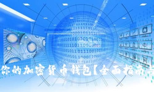 有效保护你的加密货币钱包？全面指南与实用技巧