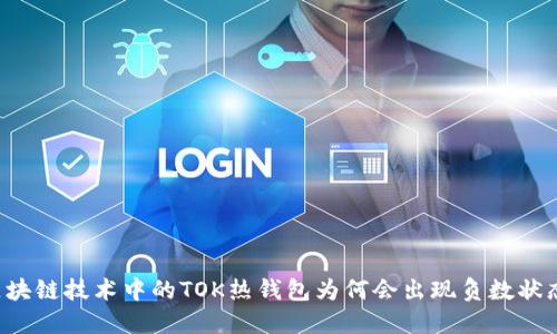 区块链技术中的TOK热钱包为何会出现负数状态？