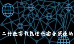 如何使用工行数字钱包进