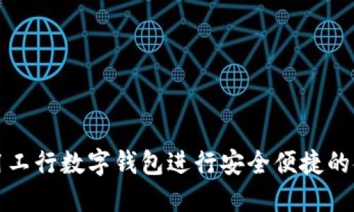 如何使用工行数字钱包进行安全便捷的金融操作