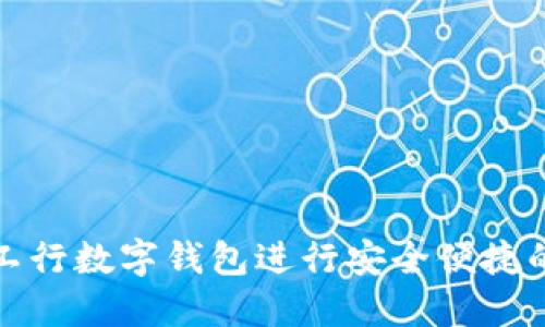 如何使用工行数字钱包进行安全便捷的金融操作
