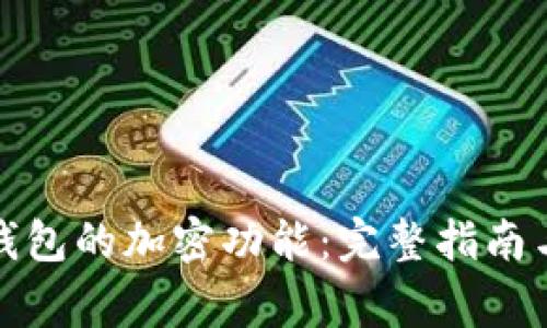 如何取消数字钱包的加密功能：完整指南与常见问题解答