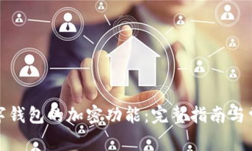 如何取消数字钱包的加密功能：完整指南与常见问题解答