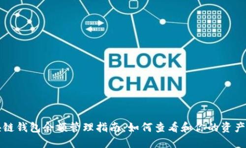 区块链钱包余额管理指南：如何查看和你的资产安全