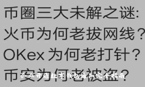 企业开通数字钱包通知完全指南