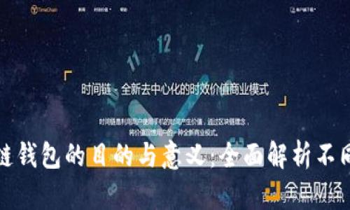 搭建区块链钱包的目的与意义：全面解析不同用户需求