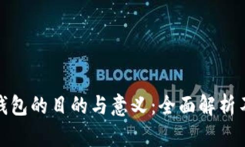 搭建区块链钱包的目的与意义：全面解析不同用户需求