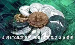 支持ETC数字钱包：理解、