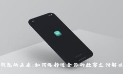 数字钱包的未来：如何选