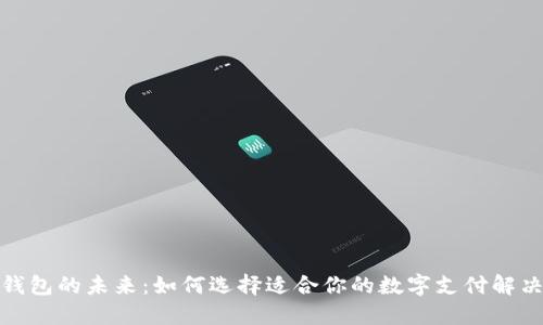 数字钱包的未来：如何选择适合你的数字支付解决方案