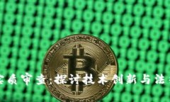 数字钱包专利实质审查：