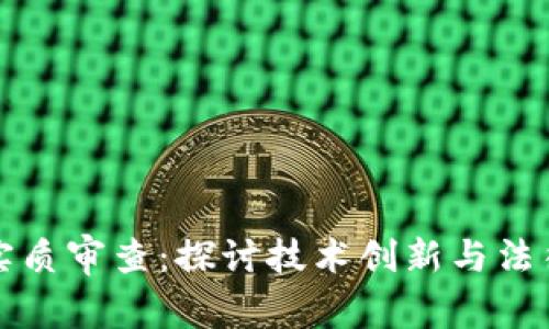 数字钱包专利实质审查：探讨技术创新与法律保护的交汇点