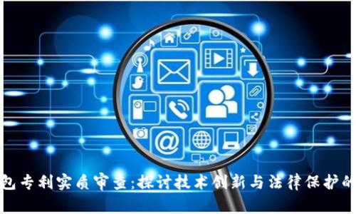 数字钱包专利实质审查：探讨技术创新与法律保护的交汇点