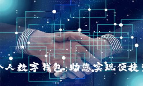 全面解析农行个人数字钱包：助您实现便捷生活与智慧金融
