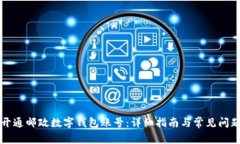 如何开通邮政数字钱包账