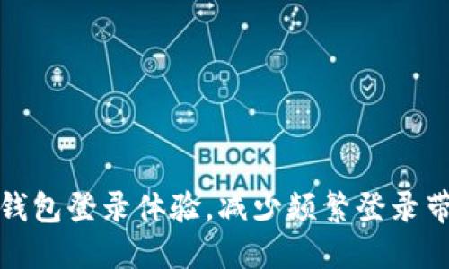 如何数字钱包登录体验，减少频繁登录带来的困扰