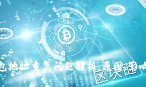 加密货币钱包地址重复问题解析：原因、影响与解决方案