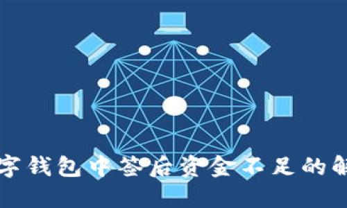 深圳数字钱包中签后资金不足的解决方法