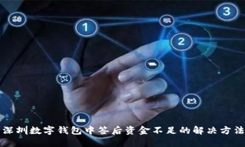 深圳数字钱包中签后资金不足的解决方法