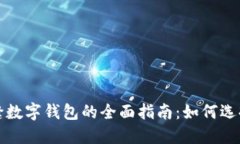 安全无缝数字钱包的全面