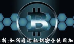 全面解析：如何通过私钥
