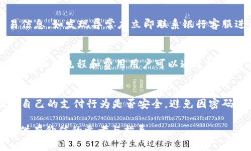 baioti建行与工行数字钱包的全面对比与使用指南/baioti  
建行数字钱包,工行数字钱包,数字支付,手机支付/guanjianci  

在数字化迅猛发展的今天，传统银行也纷纷推出了各种数字钱包服务，旨在为用户提供更便捷、更高效的金融服务。建行数字钱包和工行数字钱包作为中国建设银行和中国工商银行推出的重要金融产品，吸引了大量用户的关注和使用。本文将就这两个数字钱包进行详细的比较、分析和使用指南，帮助用户选择最适合自己的钱包，并深入探讨相关问题。

1. 建行数字钱包的功能与优势
建行数字钱包，作为建设银行推出的一款金融服务工具，具备多种功能，包括但不限于：
ul
    listrong便捷支付：/strong用户可以通过扫描二维码进行店内支付、转账等操作，方便快捷。/li
    listrong账户管理：/strong用户可以在数字钱包中查看账户余额、历史交易记录，便于用户理财。/li
    listrong理财产品：/strong建行数字钱包同样提供丰富的理财产品和投资服务，满足用户的多样化需求。/li
    listrong安全保障：/strong采用多重加密技术，确保用户的交易信息和账户安全。/li
/ul
这些功能使得建行数字钱包不仅完成支付，还有助于用户的日常财务管理。

2. 工行数字钱包的功能与优势
同样，工行数字钱包是工商银行为客户提供的另一种金融服务，其功能也非常丰富：
ul
    listrong余额查询：/strong用户可以随时随地查询账户余额。/li
    listrong快速转账：/strong实现手机转账到他人账户，速度快且便捷。/li
    listrong生活缴费：/strong用户可通过数字钱包轻松缴纳水、电、煤气等生活费用。/li
    listrong积分兑换：/strong用户在使用过程中可以积累积分，兑换银行的各类优惠活动。/li
/ul
从以上功能来看，工行数字钱包在生活服务方面有着独特的优势，为用户的日常消费提供了极大的便利。

3. 如何选择适合你的数字钱包
在选择建行或工行数字钱包时，用户需要考虑以下几个方面：
ul
    listrong使用习惯：/strong如果用户习惯于在某家银行完成日常交易，可以选择相应的数字钱包。/li
    listrong功能需求：/strong根据日常使用的需求选择，若需要生活缴费功能，工行可能更合适。/li
    listrong安全性：/strong查看双方数字钱包提供的安全措施，选择更具保障的服务。/li
    listrong用户体验：/strong从界面设计、操作步骤和反馈速度等方面考量，选择用户体验更佳的产品。/li
/ul
综合考虑这些因素后，用户可以更合理地选择一款数字钱包，以满足自己的实际需求。

4. 建行数字钱包与工行数字钱包的安全措施比较
安全性始终是用户关心的重点，建行和工行在数字钱包的安全措施上各有侧重：
ul
    listrong建行数字钱包：/strong建行采用了多重身份验证机制，包括指纹和面部识别等，同时提供交易提醒功能，及时推送账户变动信息。/li
    listrong工行数字钱包：/strong工行则更侧重于资金的安全，采用银行级别的加密措施，确保用户金额安全，且设有较为复杂的密码规则。/li
/ul
在选择钱包时，用户可结合自身需求选择更适合的安全保障措施。

5. 常见问题解答
以下是与建行和工行数字钱包相关的常见问题：

问题一：数字钱包如何开通？
开通建行或工行数字钱包的步骤相对简单。用户只需下载相应的手机应用，按照提示进行注册；在注册时，需要输入个人信息，包括身份证号、手机号等，随后进行身份验证。完成后，即可设置个人账户并开始使用。
对于未开通手机银行的用户，可能需前往银行网点进行身份识别后才能使用数字钱包服务，因此建议提前了解并准备好所需材料。

问题二：如何为数字钱包充值？
用户可通过绑定的银行账户直接为数字钱包充值，通常只需在APP中找到充值选项，输入充值金额后确认即可。此外，银行也提供了跨行转账选项，只需将钱转入关联的数字钱包账户中。不过，对于充值手续费，用户在选择前应注意相关的政策。

问题三：如何保障数字钱包的安全？
保障数字钱包安全的措施包括，但不限于：定期更改登录密码，启用短信或邮箱验证码确认交易，避免在公共网络下进行交易。此外，用户应随时注意账户交易信息，如发现异常应立即联系银行客服进行处理。

问题四：数字钱包是否支持海外支付？
根据最新政策，目前大多数的数字钱包（包括建行和工行）主要支持国内支付，而对海外支付还是有限制。但一些功能如汇款则可以帮助用户进行国际转账。具体操作流程和费用用户可以通过官方渠道进行咨询。

问题五：如果遇到钱包被冻结该如何处理？
如果用户发现数字钱包被冻结，首先需查明原因，通常是因为账户异常或登录行为异常。可直接联系银行客服，核实身份信息并请求解冻。同时，用户也应检查自己的支付行为是否安全，避免因密码泄露等原因导致账户被凍结。

总结来说，建行与工行数字钱包各有优势与不足，用户应根据个人的需求和使用习惯选择适合自己的数字钱包。希望本文能对您在选择和使用数字钱包上提供有价值的参考与指导。
