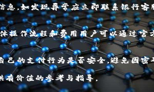 baioti建行与工行数字钱包的全面对比与使用指南/baioti  
建行数字钱包,工行数字钱包,数字支付,手机支付/guanjianci  

在数字化迅猛发展的今天，传统银行也纷纷推出了各种数字钱包服务，旨在为用户提供更便捷、更高效的金融服务。建行数字钱包和工行数字钱包作为中国建设银行和中国工商银行推出的重要金融产品，吸引了大量用户的关注和使用。本文将就这两个数字钱包进行详细的比较、分析和使用指南，帮助用户选择最适合自己的钱包，并深入探讨相关问题。

1. 建行数字钱包的功能与优势
建行数字钱包，作为建设银行推出的一款金融服务工具，具备多种功能，包括但不限于：
ul
    listrong便捷支付：/strong用户可以通过扫描二维码进行店内支付、转账等操作，方便快捷。/li
    listrong账户管理：/strong用户可以在数字钱包中查看账户余额、历史交易记录，便于用户理财。/li
    listrong理财产品：/strong建行数字钱包同样提供丰富的理财产品和投资服务，满足用户的多样化需求。/li
    listrong安全保障：/strong采用多重加密技术，确保用户的交易信息和账户安全。/li
/ul
这些功能使得建行数字钱包不仅完成支付，还有助于用户的日常财务管理。

2. 工行数字钱包的功能与优势
同样，工行数字钱包是工商银行为客户提供的另一种金融服务，其功能也非常丰富：
ul
    listrong余额查询：/strong用户可以随时随地查询账户余额。/li
    listrong快速转账：/strong实现手机转账到他人账户，速度快且便捷。/li
    listrong生活缴费：/strong用户可通过数字钱包轻松缴纳水、电、煤气等生活费用。/li
    listrong积分兑换：/strong用户在使用过程中可以积累积分，兑换银行的各类优惠活动。/li
/ul
从以上功能来看，工行数字钱包在生活服务方面有着独特的优势，为用户的日常消费提供了极大的便利。

3. 如何选择适合你的数字钱包
在选择建行或工行数字钱包时，用户需要考虑以下几个方面：
ul
    listrong使用习惯：/strong如果用户习惯于在某家银行完成日常交易，可以选择相应的数字钱包。/li
    listrong功能需求：/strong根据日常使用的需求选择，若需要生活缴费功能，工行可能更合适。/li
    listrong安全性：/strong查看双方数字钱包提供的安全措施，选择更具保障的服务。/li
    listrong用户体验：/strong从界面设计、操作步骤和反馈速度等方面考量，选择用户体验更佳的产品。/li
/ul
综合考虑这些因素后，用户可以更合理地选择一款数字钱包，以满足自己的实际需求。

4. 建行数字钱包与工行数字钱包的安全措施比较
安全性始终是用户关心的重点，建行和工行在数字钱包的安全措施上各有侧重：
ul
    listrong建行数字钱包：/strong建行采用了多重身份验证机制，包括指纹和面部识别等，同时提供交易提醒功能，及时推送账户变动信息。/li
    listrong工行数字钱包：/strong工行则更侧重于资金的安全，采用银行级别的加密措施，确保用户金额安全，且设有较为复杂的密码规则。/li
/ul
在选择钱包时，用户可结合自身需求选择更适合的安全保障措施。

5. 常见问题解答
以下是与建行和工行数字钱包相关的常见问题：

问题一：数字钱包如何开通？
开通建行或工行数字钱包的步骤相对简单。用户只需下载相应的手机应用，按照提示进行注册；在注册时，需要输入个人信息，包括身份证号、手机号等，随后进行身份验证。完成后，即可设置个人账户并开始使用。
对于未开通手机银行的用户，可能需前往银行网点进行身份识别后才能使用数字钱包服务，因此建议提前了解并准备好所需材料。

问题二：如何为数字钱包充值？
用户可通过绑定的银行账户直接为数字钱包充值，通常只需在APP中找到充值选项，输入充值金额后确认即可。此外，银行也提供了跨行转账选项，只需将钱转入关联的数字钱包账户中。不过，对于充值手续费，用户在选择前应注意相关的政策。

问题三：如何保障数字钱包的安全？
保障数字钱包安全的措施包括，但不限于：定期更改登录密码，启用短信或邮箱验证码确认交易，避免在公共网络下进行交易。此外，用户应随时注意账户交易信息，如发现异常应立即联系银行客服进行处理。

问题四：数字钱包是否支持海外支付？
根据最新政策，目前大多数的数字钱包（包括建行和工行）主要支持国内支付，而对海外支付还是有限制。但一些功能如汇款则可以帮助用户进行国际转账。具体操作流程和费用用户可以通过官方渠道进行咨询。

问题五：如果遇到钱包被冻结该如何处理？
如果用户发现数字钱包被冻结，首先需查明原因，通常是因为账户异常或登录行为异常。可直接联系银行客服，核实身份信息并请求解冻。同时，用户也应检查自己的支付行为是否安全，避免因密码泄露等原因导致账户被凍结。

总结来说，建行与工行数字钱包各有优势与不足，用户应根据个人的需求和使用习惯选择适合自己的数字钱包。希望本文能对您在选择和使用数字钱包上提供有价值的参考与指导。