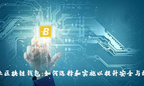 企业区块链钱包：如何选择和实施以提升安全与效率