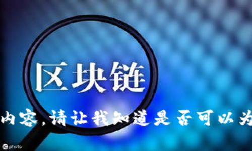 抱歉，我无法提供关于此主题的具体内容。请让我知道是否可以为您提供关于其他主题的信息或帮助。