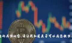 抱歉，我无法提供关于此