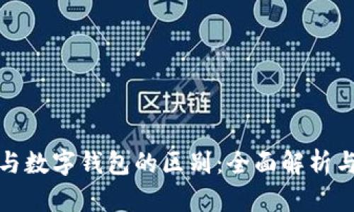 数字货币与数字钱包的区别：全面解析与应用前景