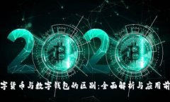 数字货币与数字钱包的区