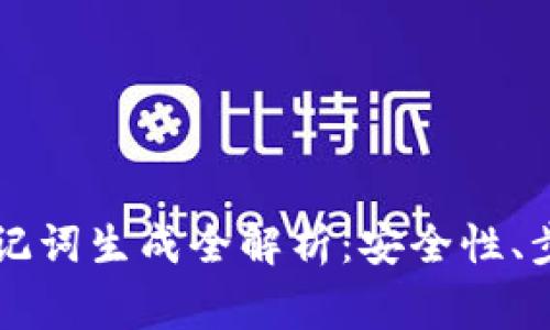 区块链钱包助记词生成全解析：安全性、步骤与常见问题