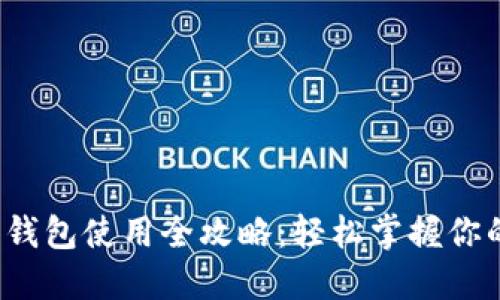  微信数字钱包使用全攻略：轻松掌握你的资金管理
