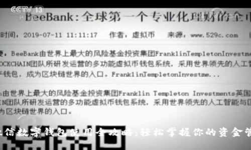  微信数字钱包使用全攻略：轻松掌握你的资金管理