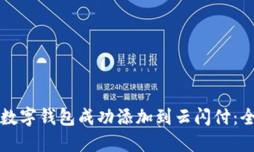 如何将数字钱包成功添加到云闪付：全面指南