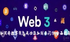 如何将数字钱包成功添加