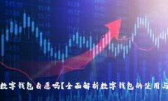 开通数字钱包自愿吗？全