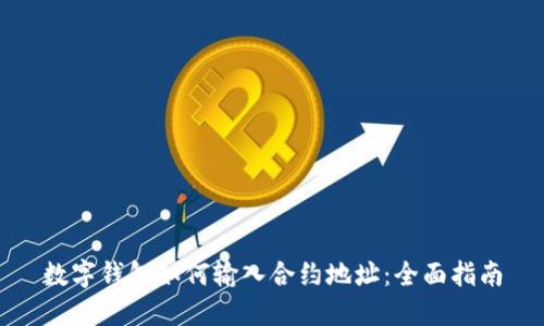数字钱包如何输入合约地址：全面指南